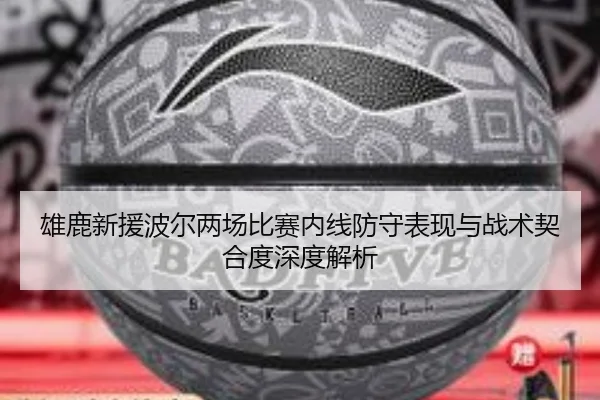 xiong-lu-xin-yuan-bo-er-liang-chang-bi-sai-nei-xian-fang-shou-biao-xian-yu-zhan-shu-qi-he-du-shen-du-jie-xi-2-703.jpg